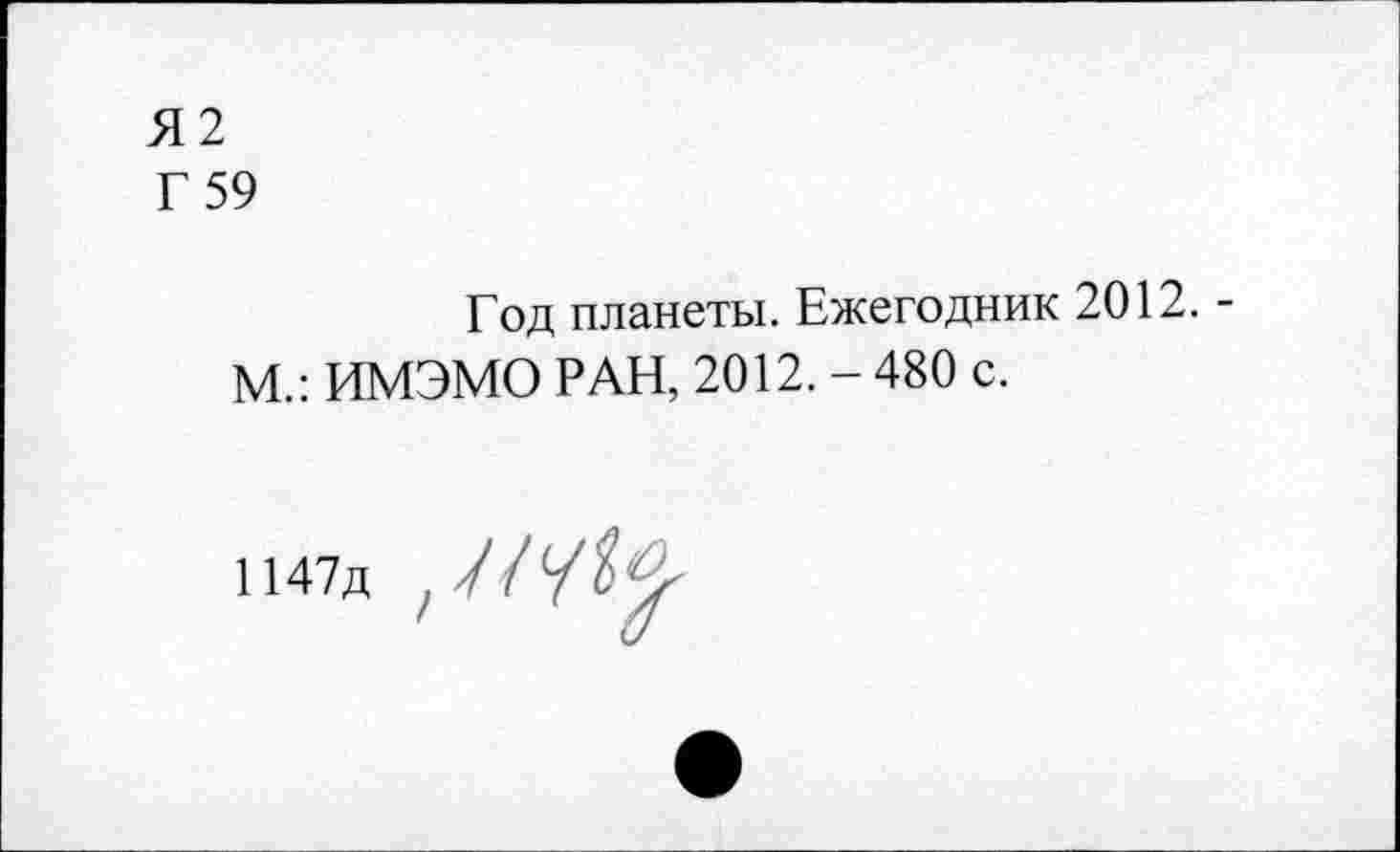 ﻿Я2
Г 59
Год планеты. Ежегодник 2012. -М.: ИМЭМО РАН, 2012. - 480 с.
1147д